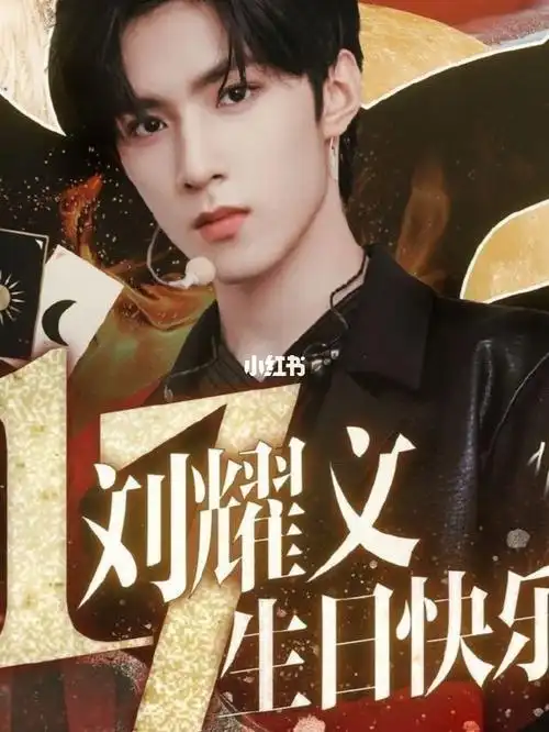 Ⅱ刘耀文生日快乐