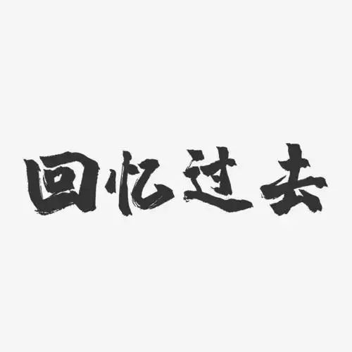 回忆过去-镇魂手书黑白文字