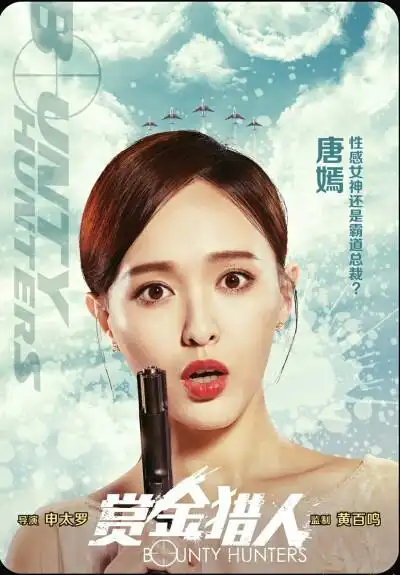 赏金猎人海报唐嫣饰演凌芯/cat
