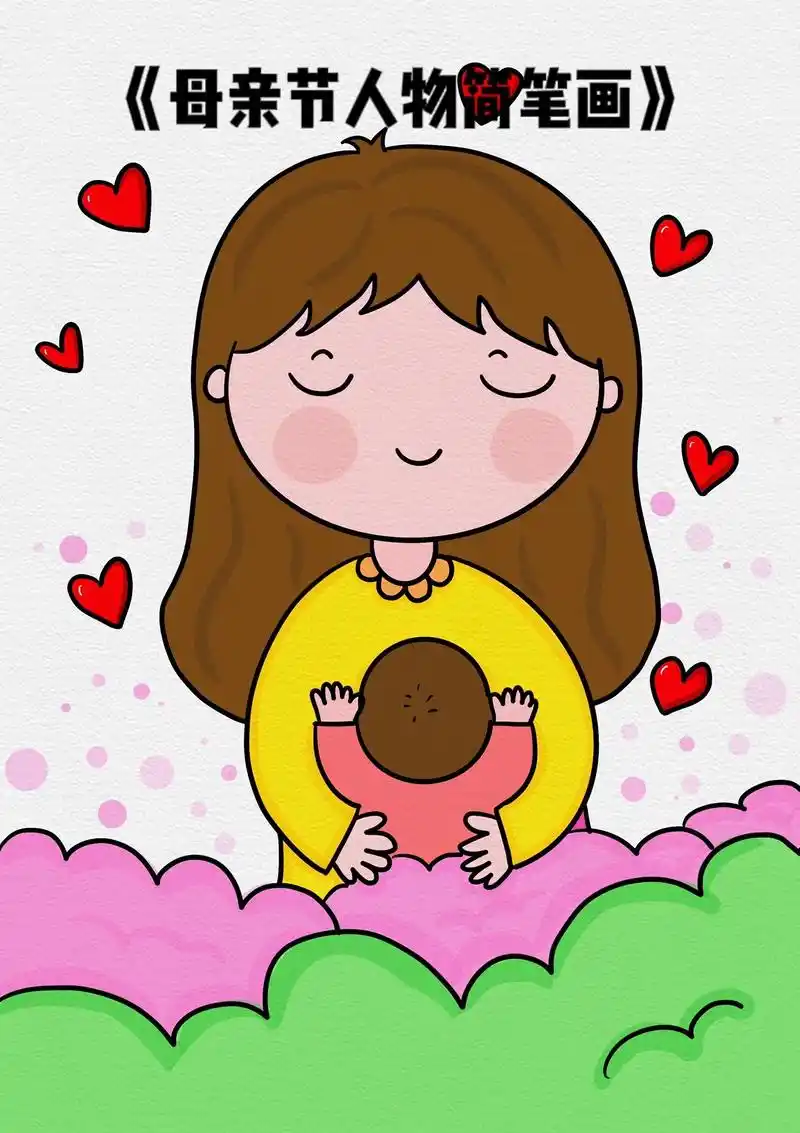 母亲节简笔画/妈妈简笔画/人物简笔画