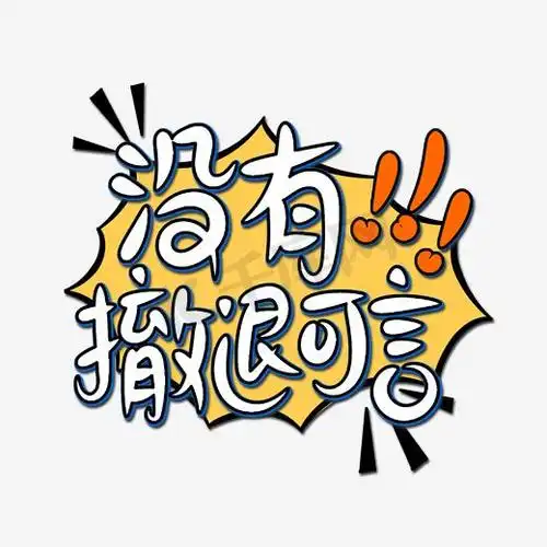 网络流行语白色黄色没有撤退可言电商艺术字图片