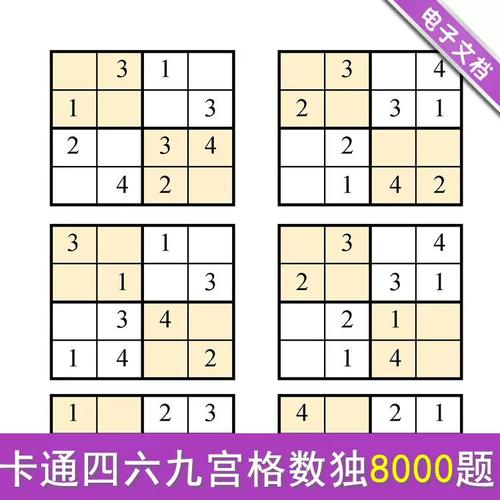 儿童小学生数独数游戏独入门初级竞赛四六九宫格题目电子版可打印