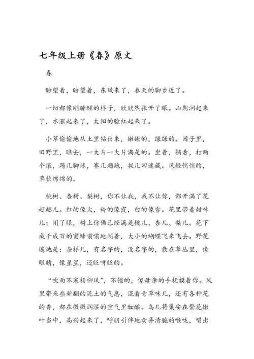 七年级上册春原文.doc