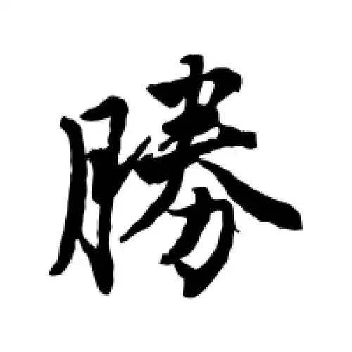 胜字的行书怎么写,胜的行书书法 - 爱汉语网