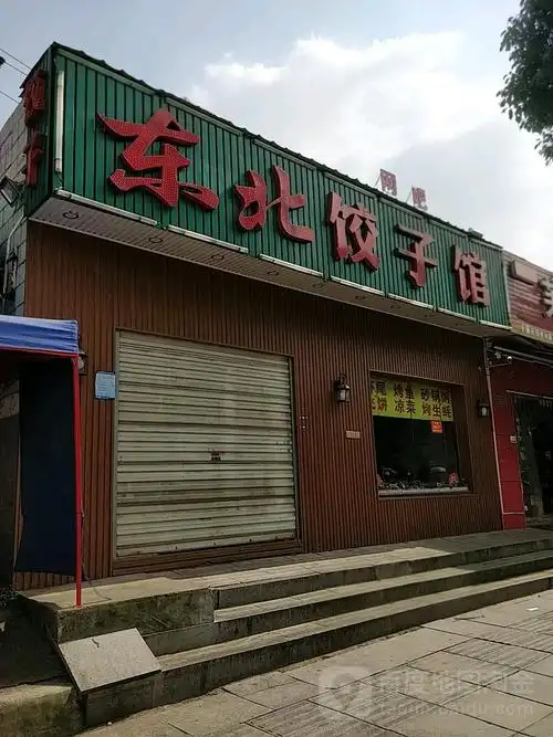 东北饺子馆(含光路店)