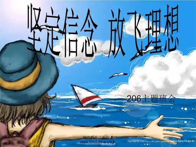 坚定信念放飞理想主题班会ppt课件通用