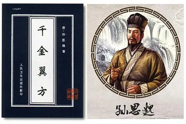 《千金翼方》唐-孙思邈(药王)