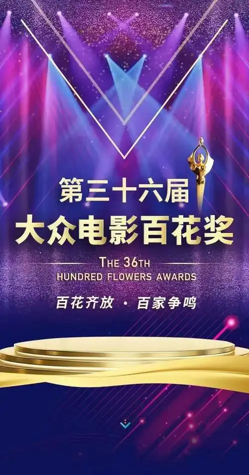 第36届大众电影百花奖公布候选名单快来投票