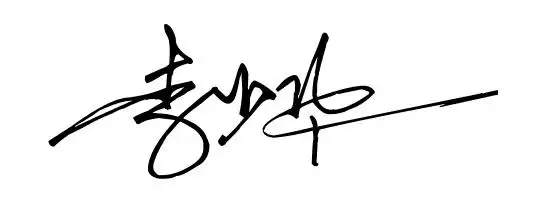 李少华艺术签名设计_百度知道