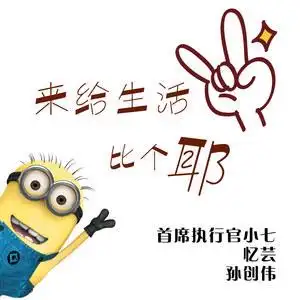 来给生活比个耶