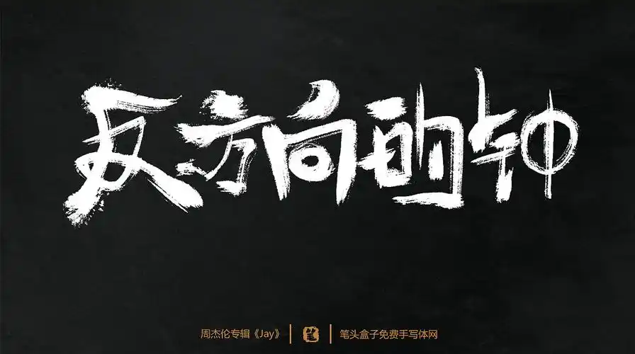 周杰伦专辑《jay》-歌曲毛笔字|平面|字体/字形|笔头盒子手写体网