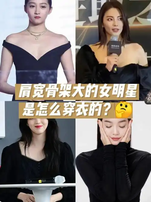 跟着肩宽骨架大的女明星学穿搭73显瘦小技巧