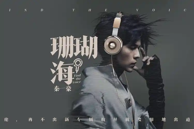 周杰伦新歌珊瑚海再不出新专辑粉丝就要原地出道了