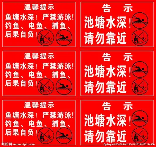 鱼塘警示牌图片