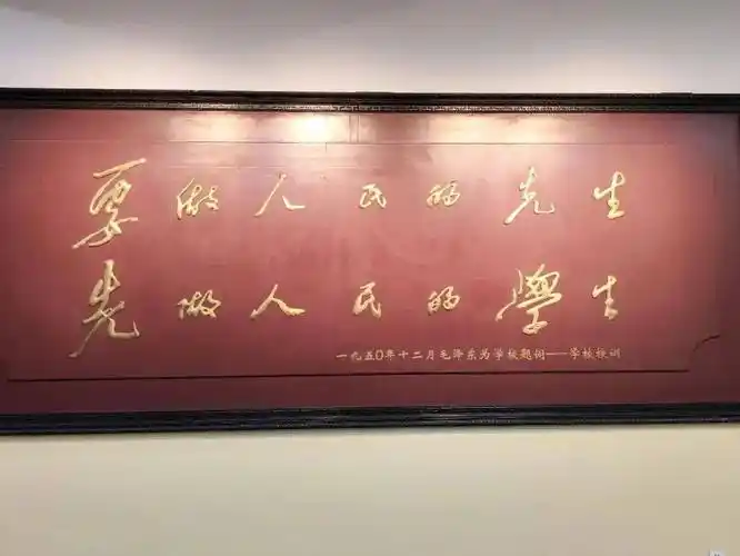 湖南第一师范学院校训.