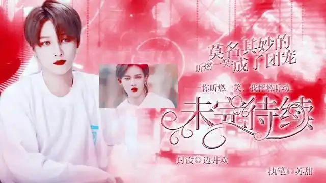 昕燃一笑莫名其妙的成了团宠