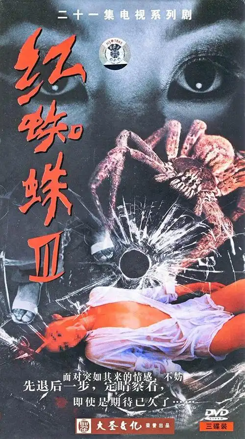 红蜘蛛3:水中花之粉红帝国