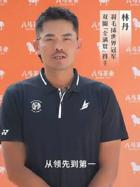 和林丹谢杏芳品冠军之路##为什么冠军爱喝茶##八马好茶·冠军品质