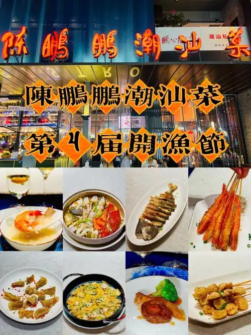 陈鹏鹏潮汕菜第4届开渔节美食来袭快来打卡