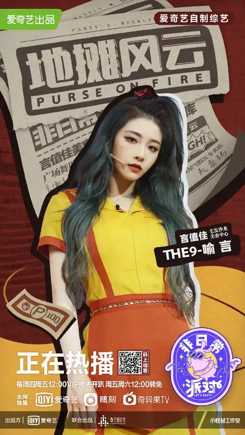 非日常派对第三期the9成员宣传美照图片