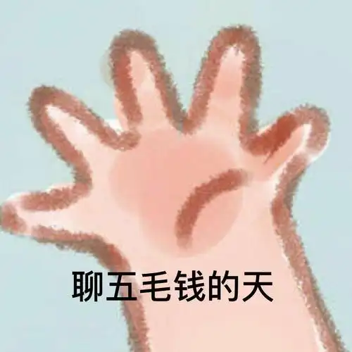 聊五毛钱的天_五毛钱表情