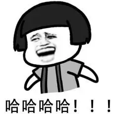 哈哈哈哈!-聊天表情-搞笑图片表情包-表情包网站