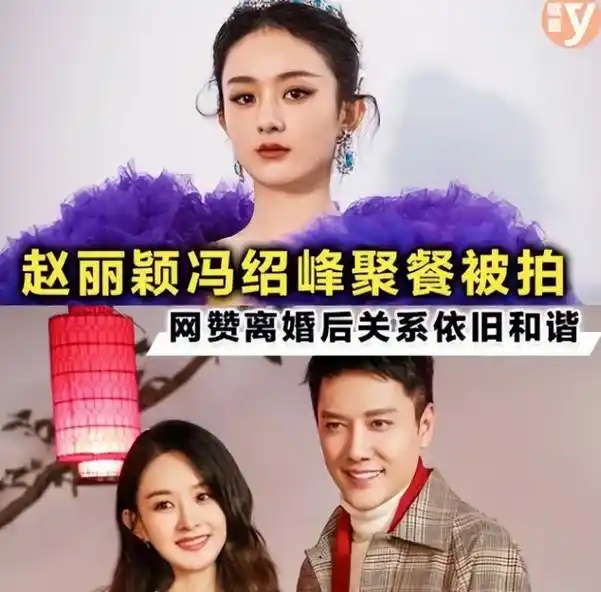 冯绍峰赵丽颖疑似复婚,带儿子接机超甜蜜,婆婆豪宅猛砸求复合