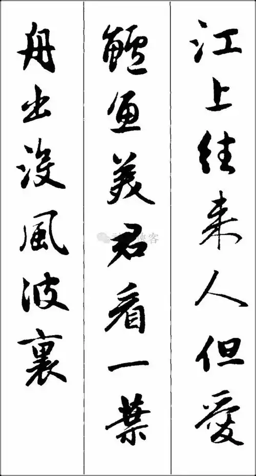 赵孟頫集字古诗32首高清请收藏