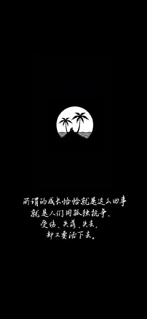 黑色极简文字控高清手机壁纸