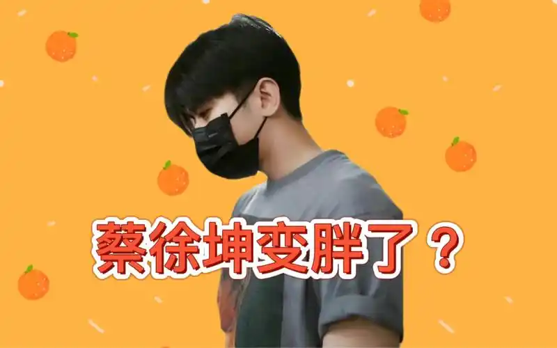 蔡徐坤变胖了?戴口罩时神似焉栩嘉,粉丝称他在健身