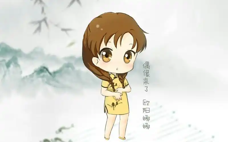 偶像来了q版旗袍欧阳娜娜