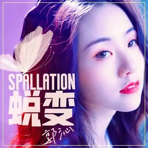 郭沁全新逐梦主打蜕变上线蜕变成蝶风华正茂