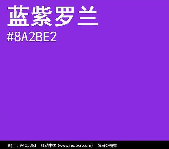 蓝紫罗兰rgb色值