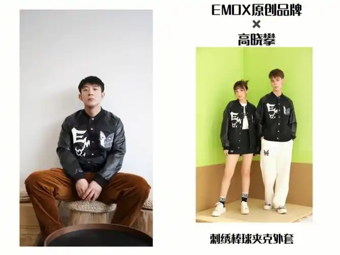 星榜高晓攀emox原创品牌