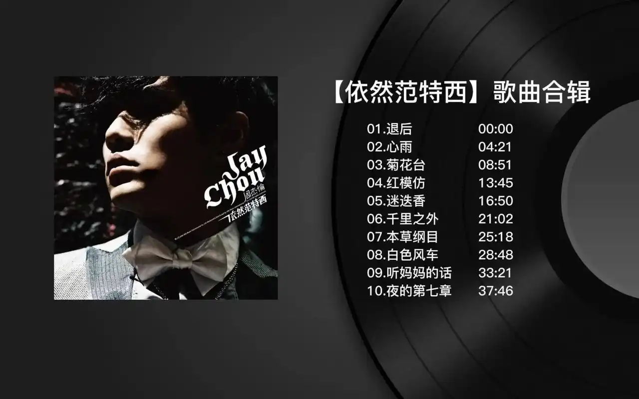 专辑七《依然范特西》 2006年09月0.#歌单 #周杰伦  - 抖音