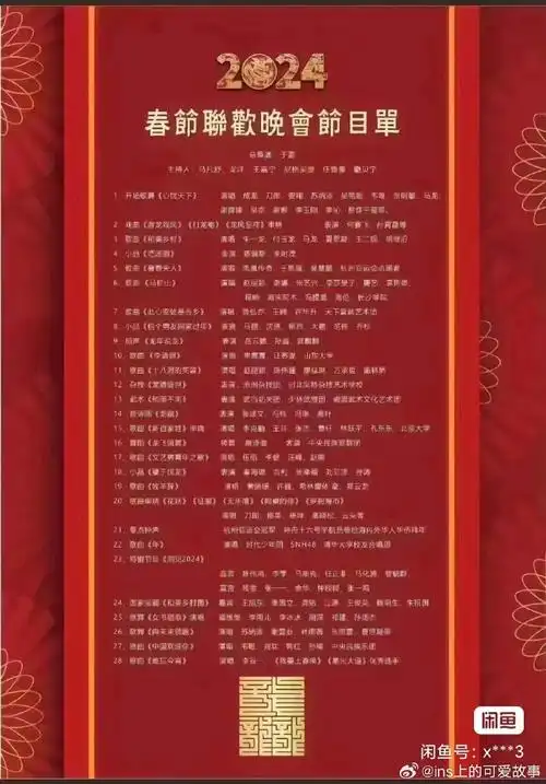 春晚节目#节目单