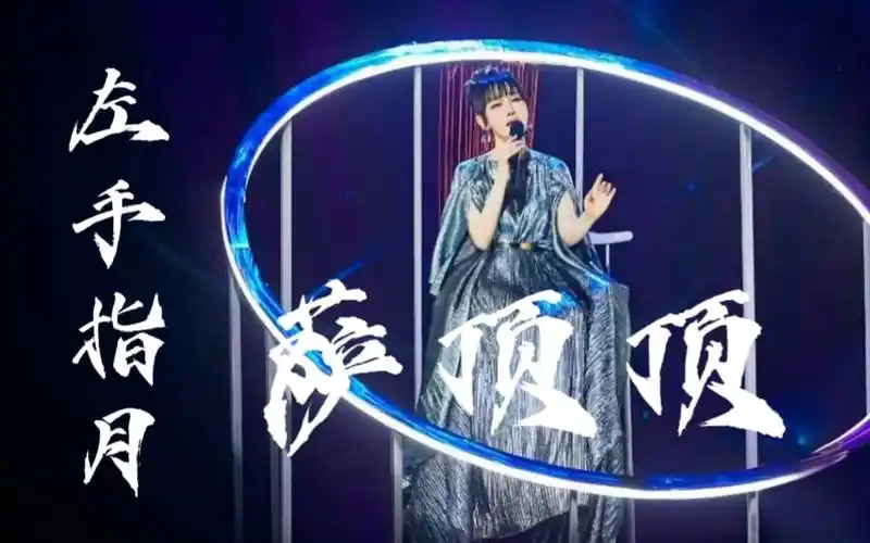 【萨顶顶】《左手指月》纯享版值得n刷的国风舞台 -华邑雅集国风舞乐