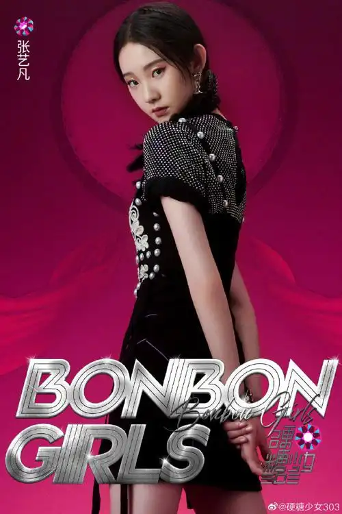 硬糖少女硬气海报#硬糖少女303《bonbon girls》mv造型希林娜依高