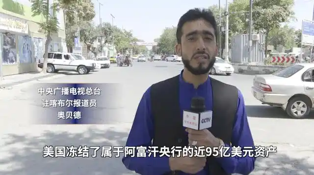 记者直击丨美国冻结阿富汗央行95亿美元 阿民众及商业活动面临困境