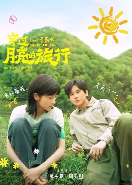 在电影《穿过月亮的旅行》中,张子枫和胡先煦首次出演新婚夫妻,共同