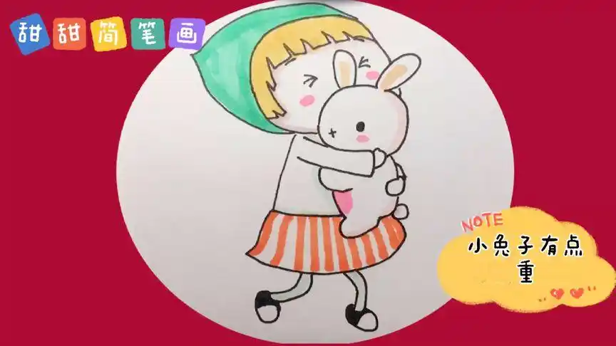 妹妹画的卡通画,女孩抱着小兔子,这就她的童趣
