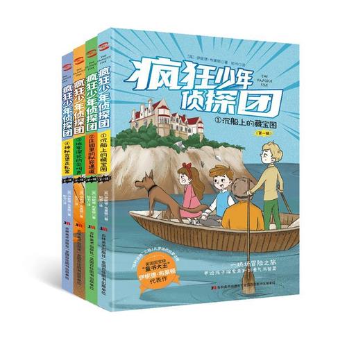 疯狂少年侦探团4本套装让家长放心的正能量小说伊妮德·布莱顿