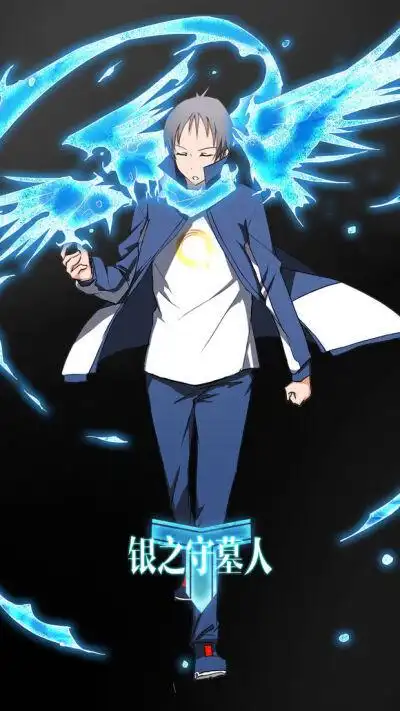 银之守墓人