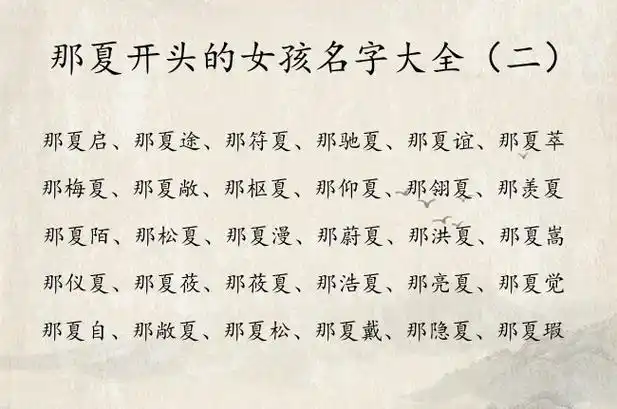 那夏开头的女孩名字大全 姓那的女孩名字夏结尾