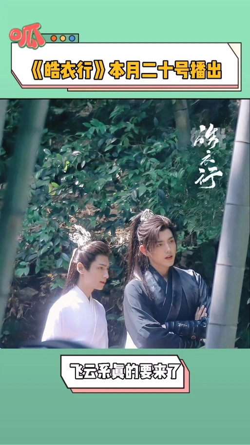 皓衣行海外版播了吗_皓衣行海外版什么时候播_《皓衣行》海外版 - 抖