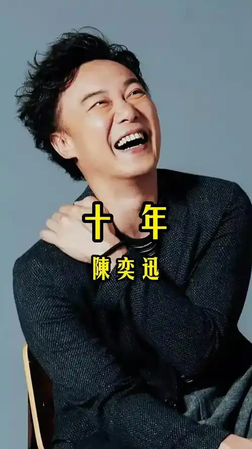 陈奕迅十年