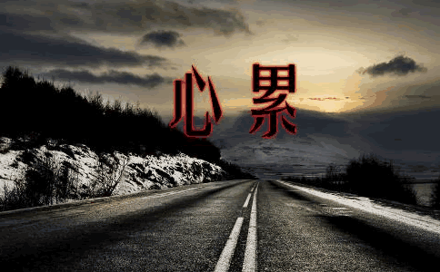 失眠的说说心情 好累|好累的说说2019 - 作文素材 - 香蕉文库网