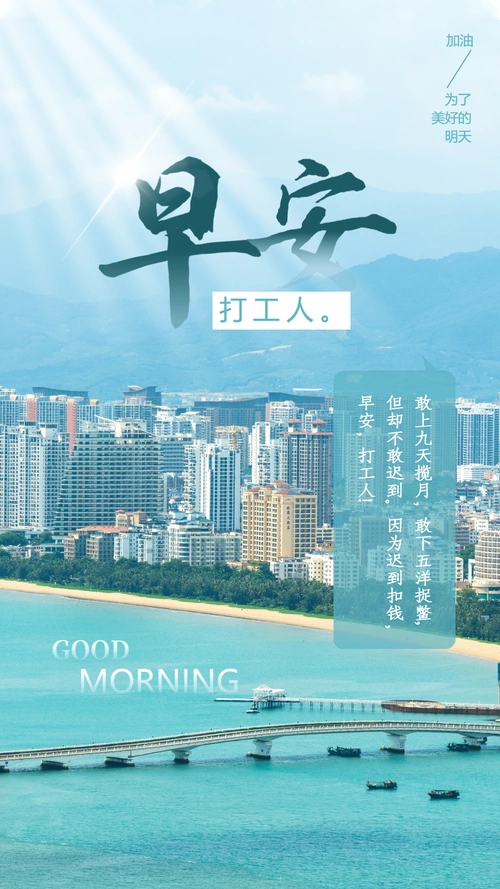 早安打工人励志摄影图海报