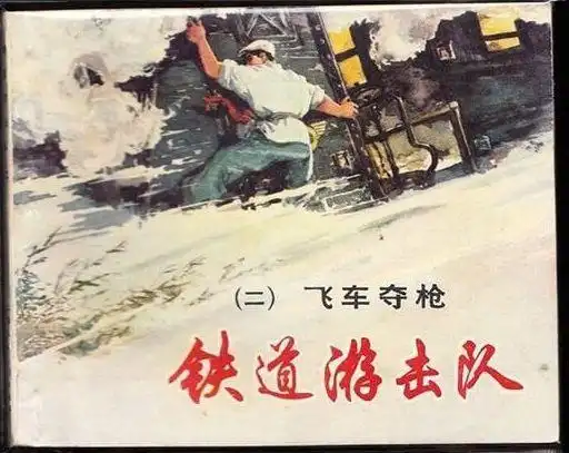 连环画之铁道游击队