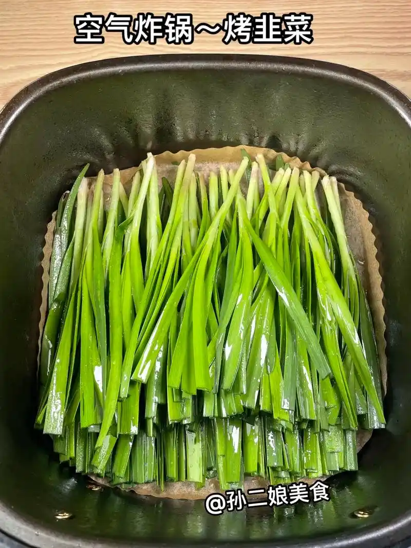 一天不用空气炸锅就难受～空气炸锅烤韭菜 做法:韭菜洗净切段喷 - 抖